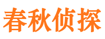 谢通门春秋私家侦探公司